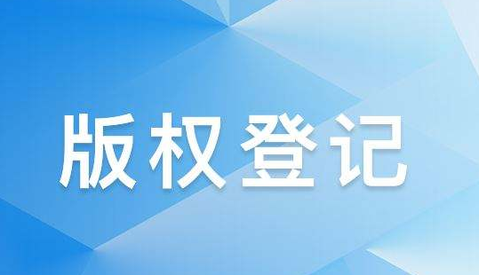 版权登记