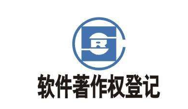 软件版权登记