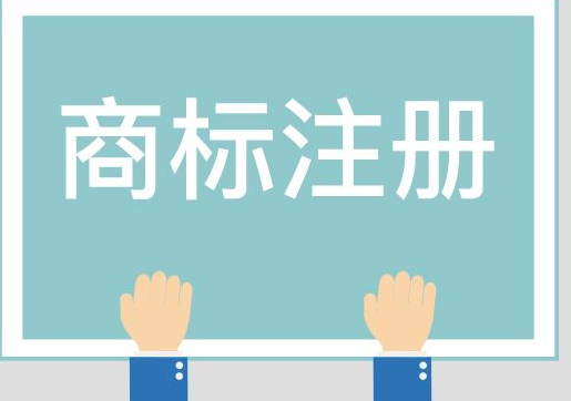 东莞商标注册