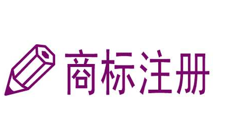 东莞商标注册