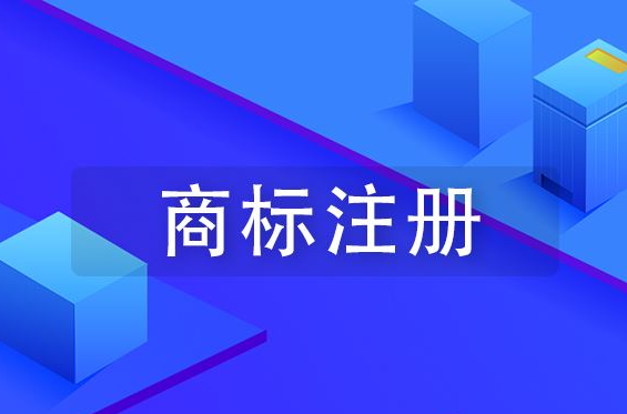 东莞商标注册公司