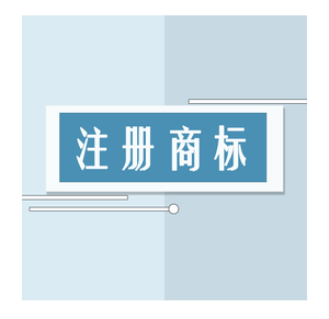 东莞商标注册公司
