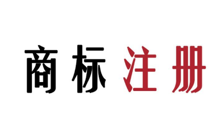 东莞商标注册公司
