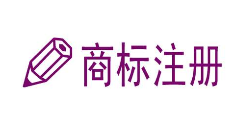 东莞商标注册公司