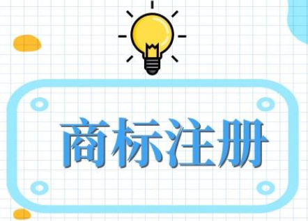 东莞商标注册公司