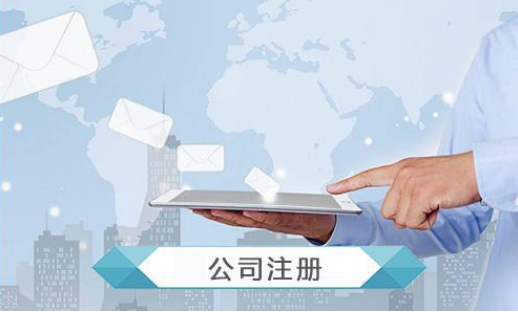 公司注册 公司注册